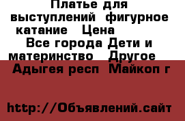 Платье для выступлений, фигурное катание › Цена ­ 9 500 - Все города Дети и материнство » Другое   . Адыгея респ.,Майкоп г.